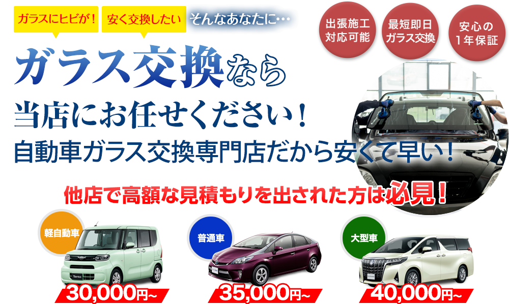 ガラス交換なら三栄自動車にお任せください！自動車ガラス交換専門店だから安くて早い！