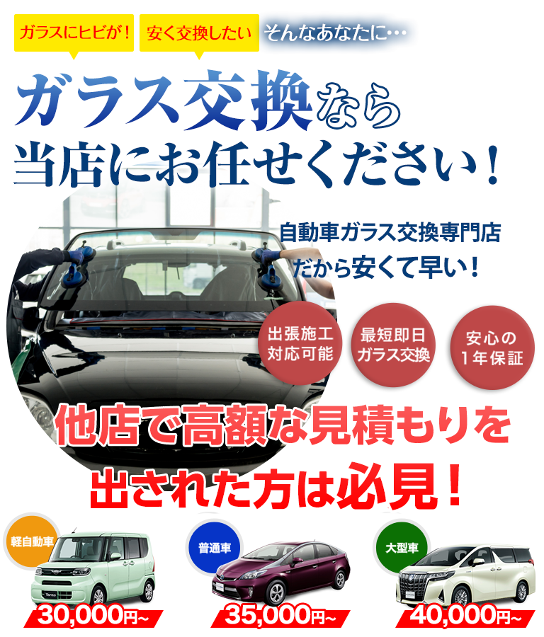 ガラス交換なら三栄自動車にお任せください！自動車ガラス交換専門店だから安くて早い！