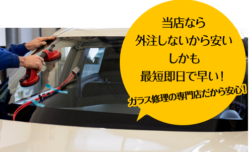 三栄自動車なら外注しないから安い しかも最短即日で早い！