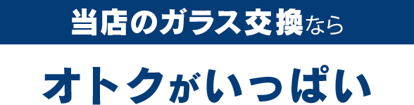 三栄自動車のガラス交換ならオトクがいっぱい