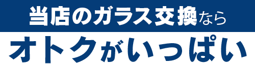 三栄自動車のガラス交換ならオトクがいっぱい