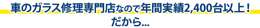 三栄自動車は年間実績2,400台以上！だから…