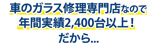 三栄自動車は年間実績2,400台以上！だから…