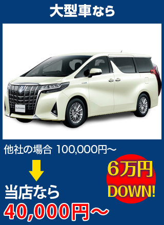 大型車なら、他社の場合100,000円～のところを三栄自動車なら40,000円～　6万円DOWN！